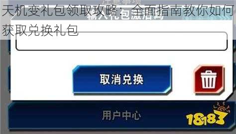 天机变礼包领取攻略：全面指南教你如何获取兑换礼包