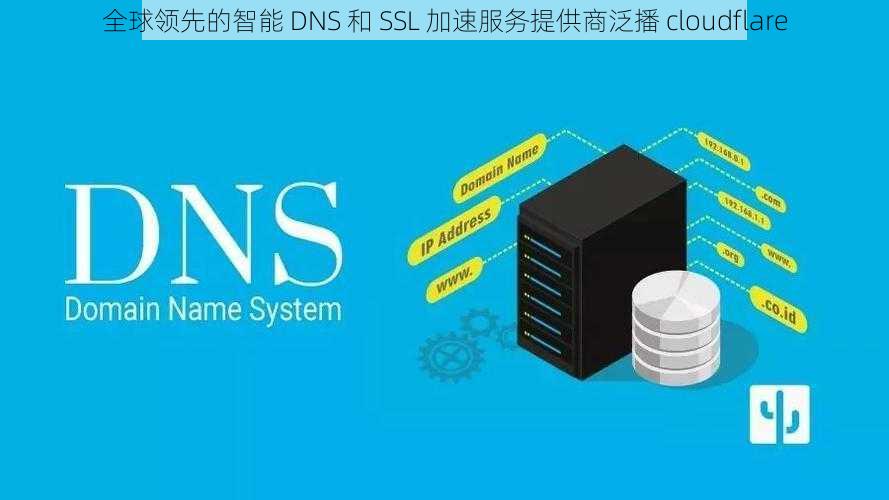 全球领先的智能 DNS 和 SSL 加速服务提供商泛播 cloudflare