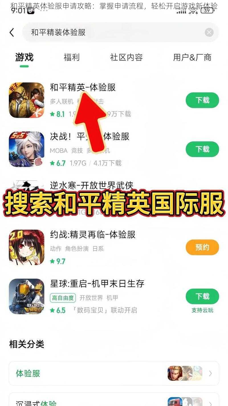 和平精英体验服申请攻略：掌握申请流程，轻松开启游戏新体验