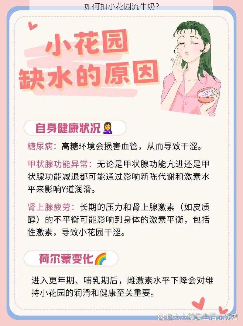 如何扣小花园流牛奶？