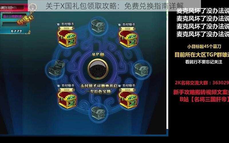 关于X国礼包领取攻略：免费兑换指南详解