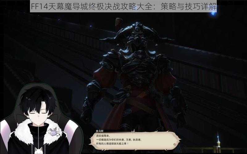 FF14天幕魔导城终极决战攻略大全：策略与技巧详解