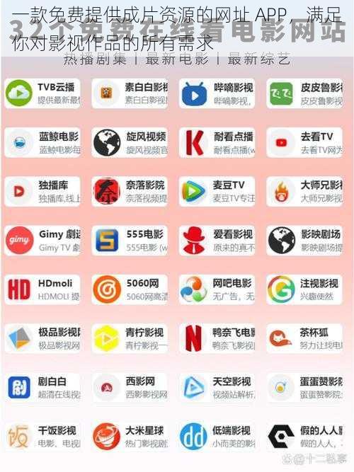 一款免费提供成片资源的网址 APP，满足你对影视作品的所有需求