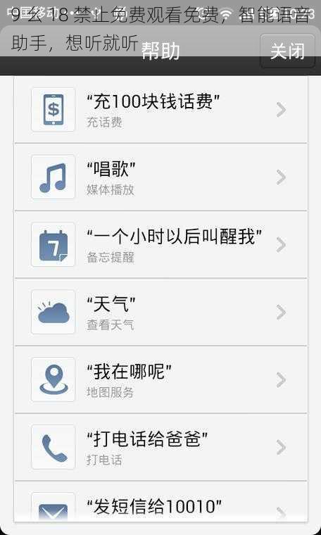 9 幺 18 禁止免费观看免费，智能语音助手，想听就听