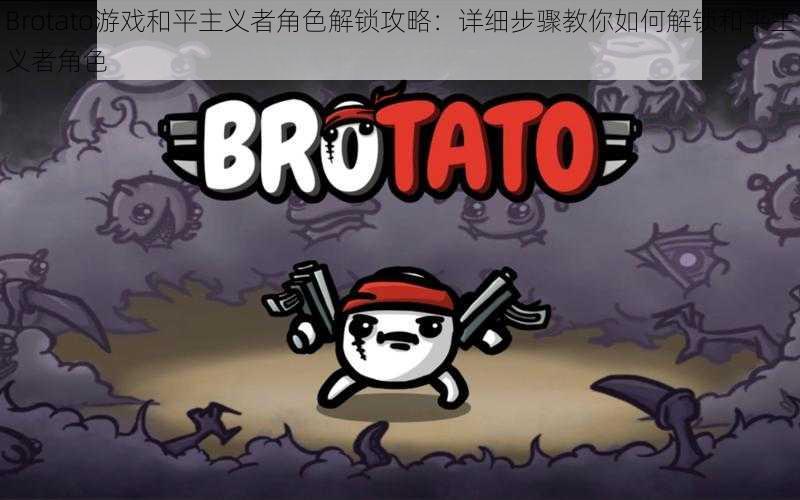 Brotato游戏和平主义者角色解锁攻略：详细步骤教你如何解锁和平主义者角色