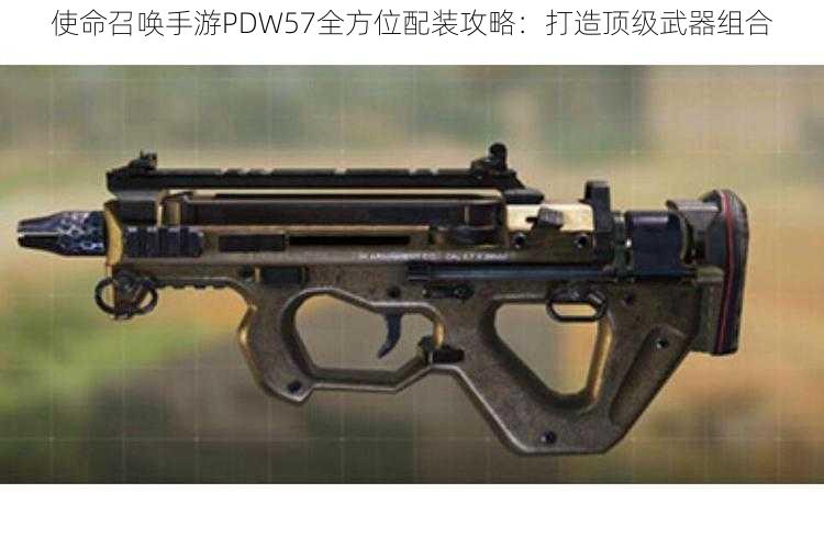 使命召唤手游PDW57全方位配装攻略：打造顶级武器组合