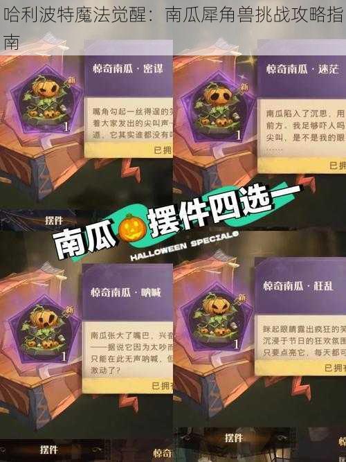 哈利波特魔法觉醒：南瓜犀角兽挑战攻略指南