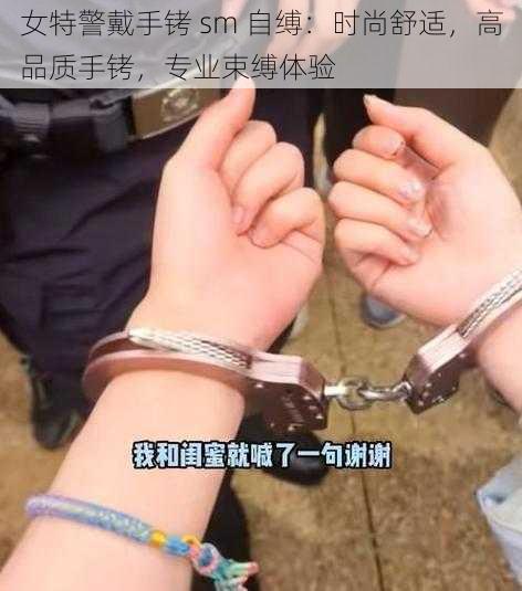 女特警戴手铐 sm 自缚：时尚舒适，高品质手铐，专业束缚体验