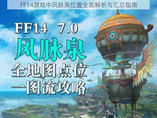 FF14游戏中风脉泉位置全面解析与汇总指南