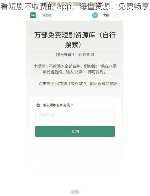 看短剧不收费的 app，海量资源，免费畅享