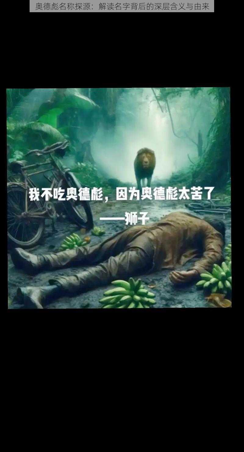 奥德彪名称探源：解读名字背后的深层含义与由来