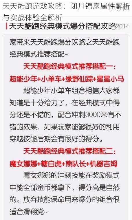 天天酷跑游戏攻略：闭月锦扇属性解析与实战体验全解析