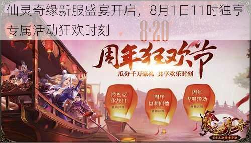 仙灵奇缘新服盛宴开启，8月1日11时独享专属活动狂欢时刻