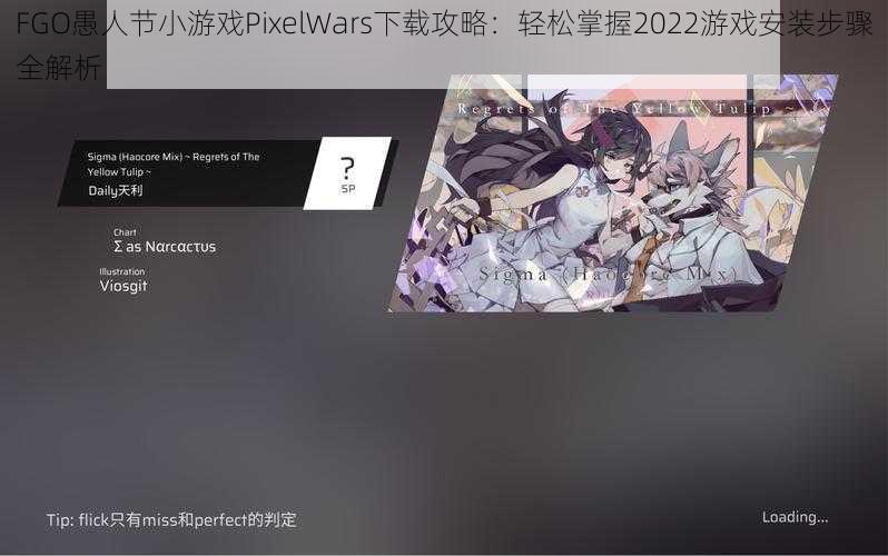 FGO愚人节小游戏PixelWars下载攻略：轻松掌握2022游戏安装步骤全解析