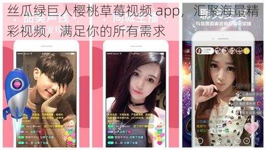 丝瓜绿巨人樱桃草莓视频 app，汇聚海量精彩视频，满足你的所有需求