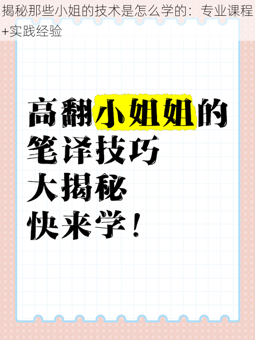 揭秘那些小姐的技术是怎么学的：专业课程+实践经验