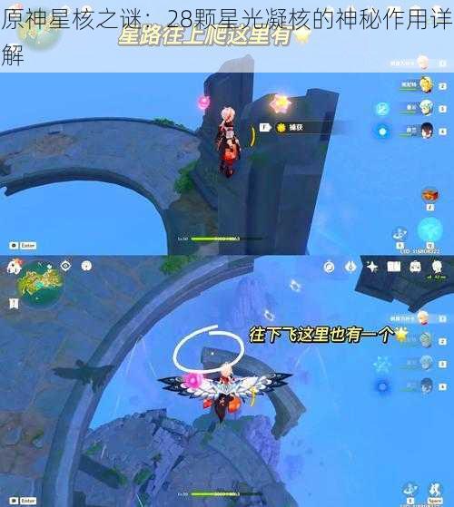 原神星核之谜：28颗星光凝核的神秘作用详解