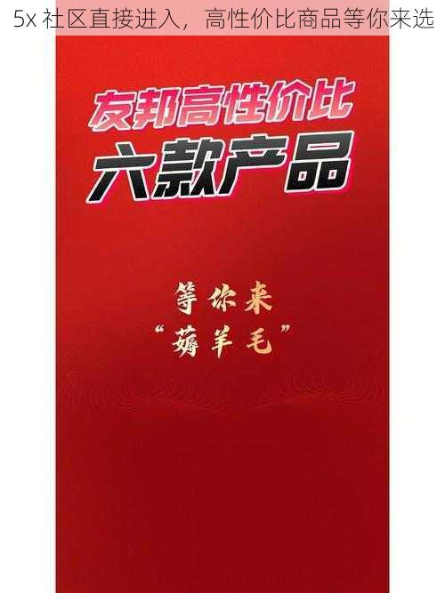 5x 社区直接进入，高性价比商品等你来选