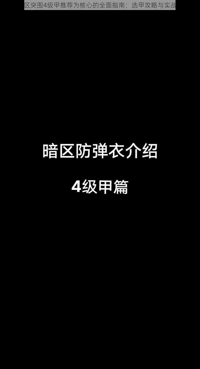 以暗区突围4级甲推荐为核心的全面指南：选甲攻略与实战解析