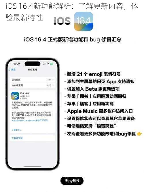 iOS 16.4新功能解析：了解更新内容，体验最新特性