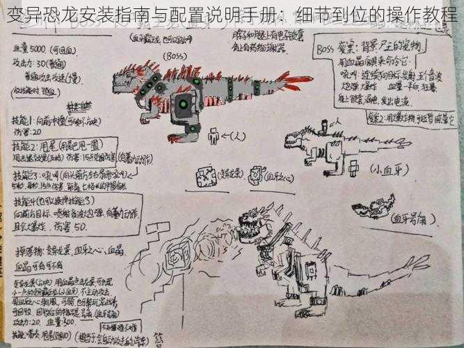 变异恐龙安装指南与配置说明手册：细节到位的操作教程