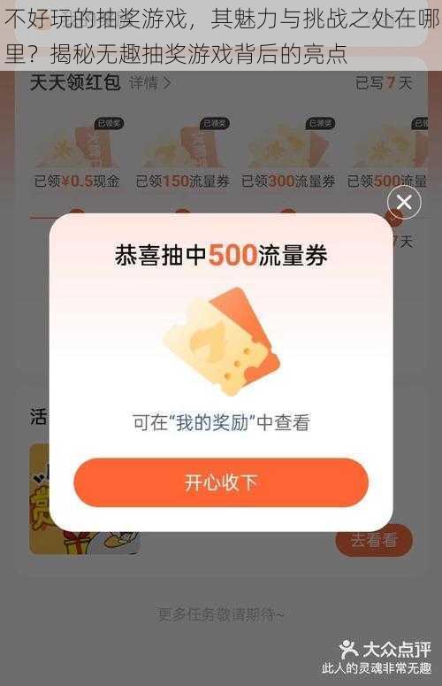 不好玩的抽奖游戏，其魅力与挑战之处在哪里？揭秘无趣抽奖游戏背后的亮点