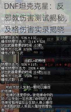 DNF坦克克星：反邪教伤害测试揭秘，及格伤害实录揭晓