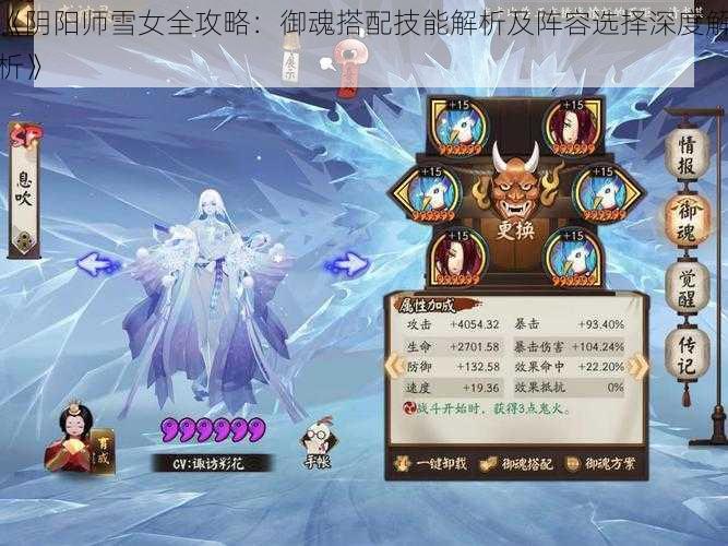 《阴阳师雪女全攻略：御魂搭配技能解析及阵容选择深度解析》