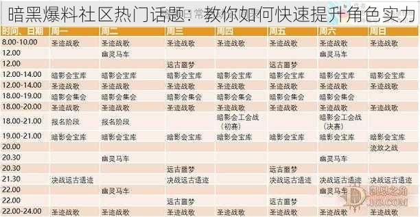 暗黑爆料社区热门话题：教你如何快速提升角色实力