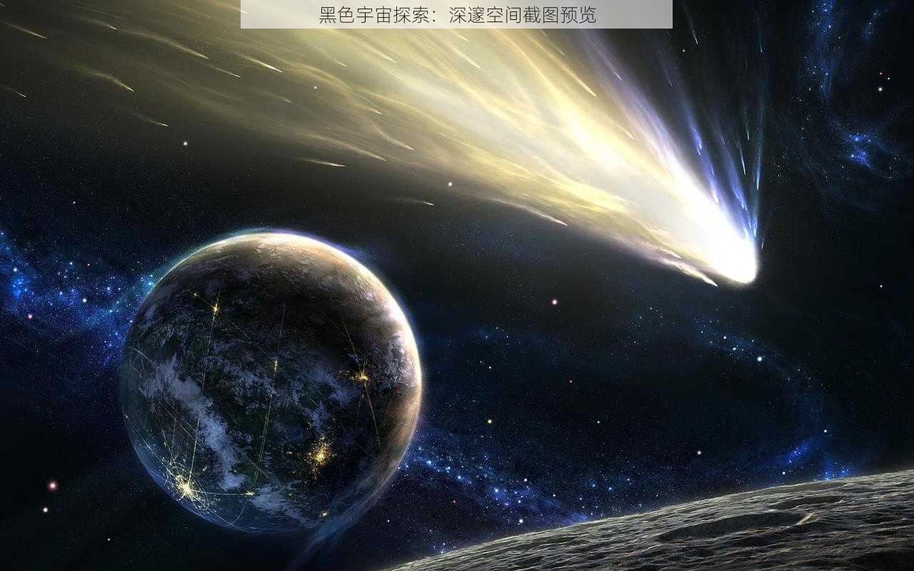 黑色宇宙探索：深邃空间截图预览