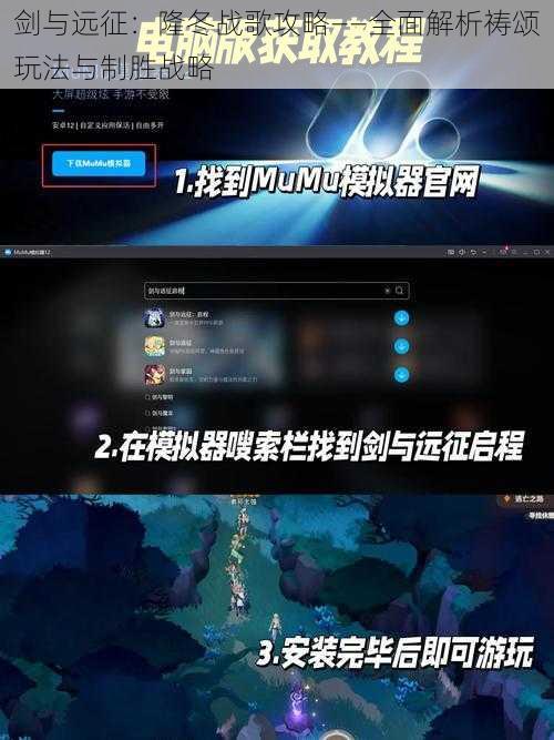 剑与远征：隆冬战歌攻略——全面解析祷颂玩法与制胜战略