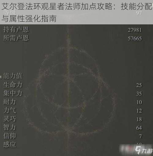 艾尔登法环观星者法师加点攻略：技能分配与属性强化指南