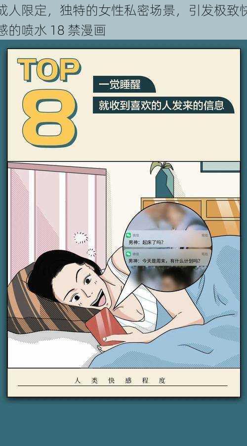 成人限定，独特的女性私密场景，引发极致快感的喷水 18 禁漫画