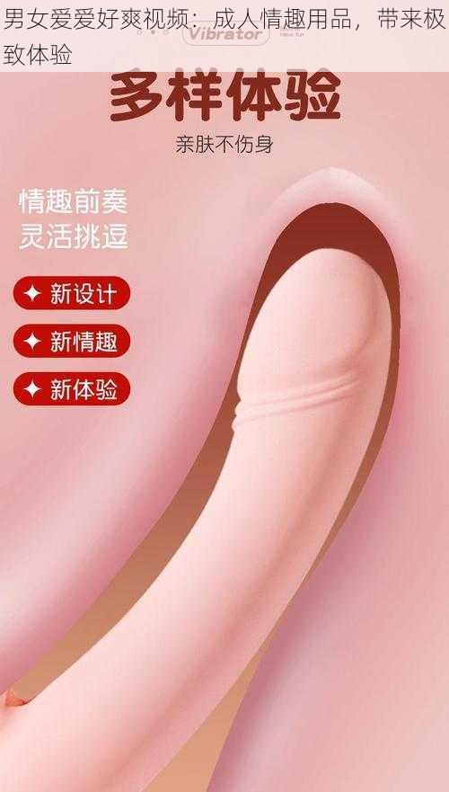 男女爱爱好爽视频：成人情趣用品，带来极致体验