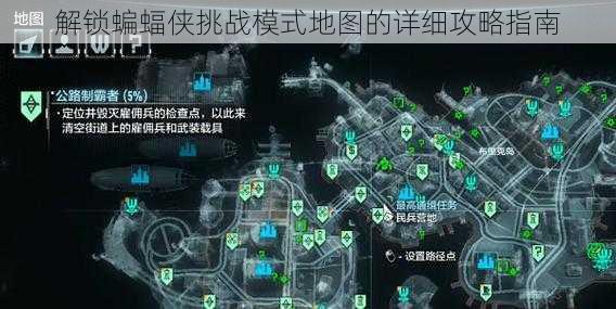 解锁蝙蝠侠挑战模式地图的详细攻略指南