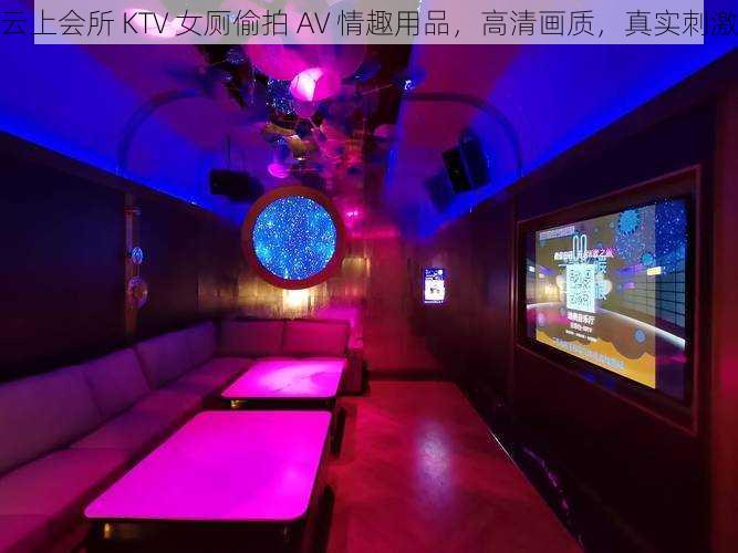 云上会所 KTV 女厕偷拍 AV 情趣用品，高清画质，真实刺激