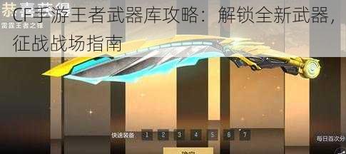 CF手游王者武器库攻略：解锁全新武器，征战战场指南