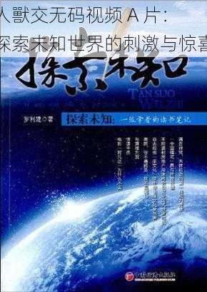 人獸交无码视频 A 片：探索未知世界的刺激与惊喜