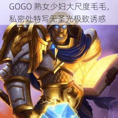 GOGO 熟女少妇大尺度毛毛，私密处特写无圣光极致诱惑