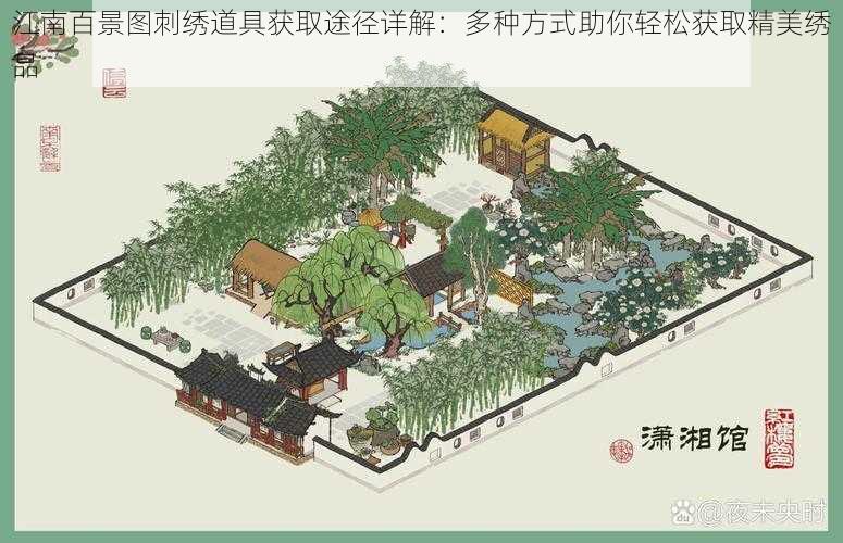 江南百景图刺绣道具获取途径详解：多种方式助你轻松获取精美绣品