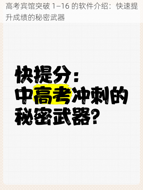 高考宾馆突破 1—16 的软件介绍：快速提升成绩的秘密武器