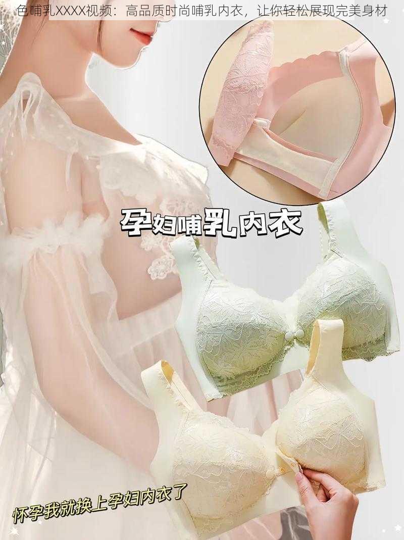 色哺乳XXXX视频：高品质时尚哺乳内衣，让你轻松展现完美身材