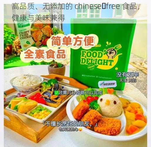 高品质、无添加的 chinese free 食品，健康与美味兼得