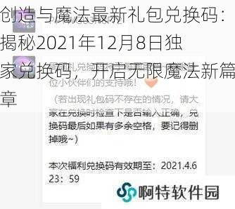 创造与魔法最新礼包兑换码：揭秘2021年12月8日独家兑换码，开启无限魔法新篇章