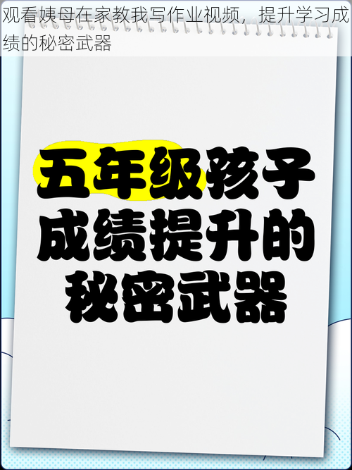 观看姨母在家教我写作业视频，提升学习成绩的秘密武器