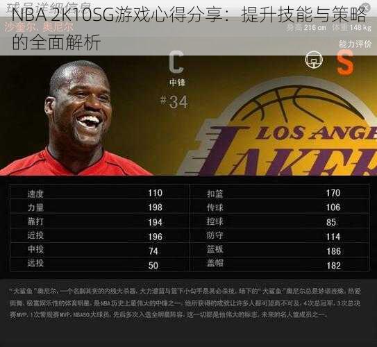 NBA 2K10SG游戏心得分享：提升技能与策略的全面解析