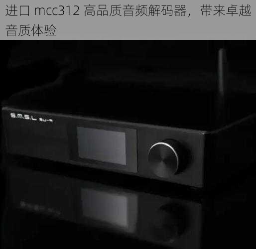 进口 mcc312 高品质音频解码器，带来卓越音质体验