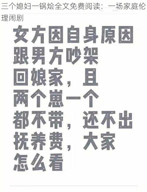 三个媳妇一锅烩全文免费阅读：一场家庭伦理闹剧