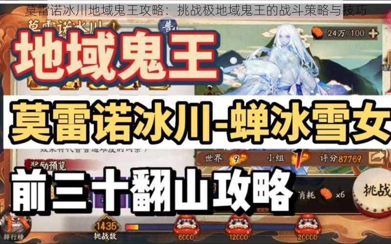 莫雷诺冰川地域鬼王攻略：挑战极地域鬼王的战斗策略与技巧