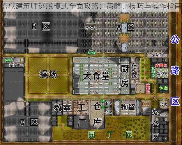 监狱建筑师逃脱模式全面攻略：策略、技巧与操作指南